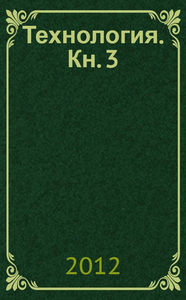 Технология. Кн. 3