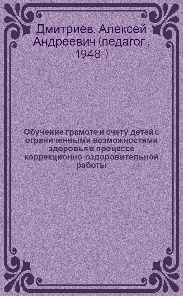 Обучение грамоте и счету детей с ограниченными возможностями здоровья в процессе коррекционно-оздоровительной работы