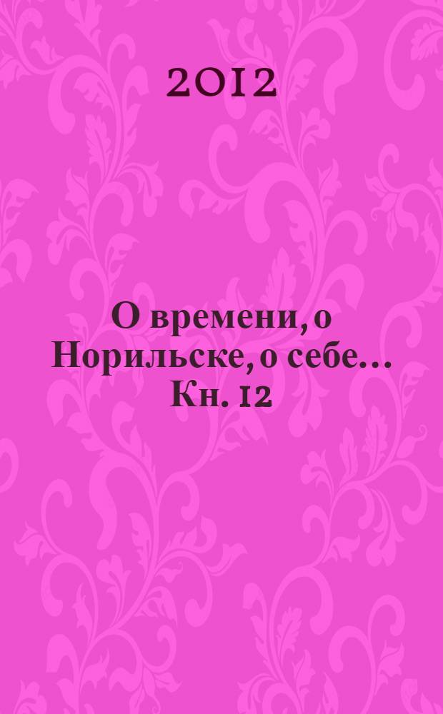 О времени, о Норильске, о себе... [Кн. 12]