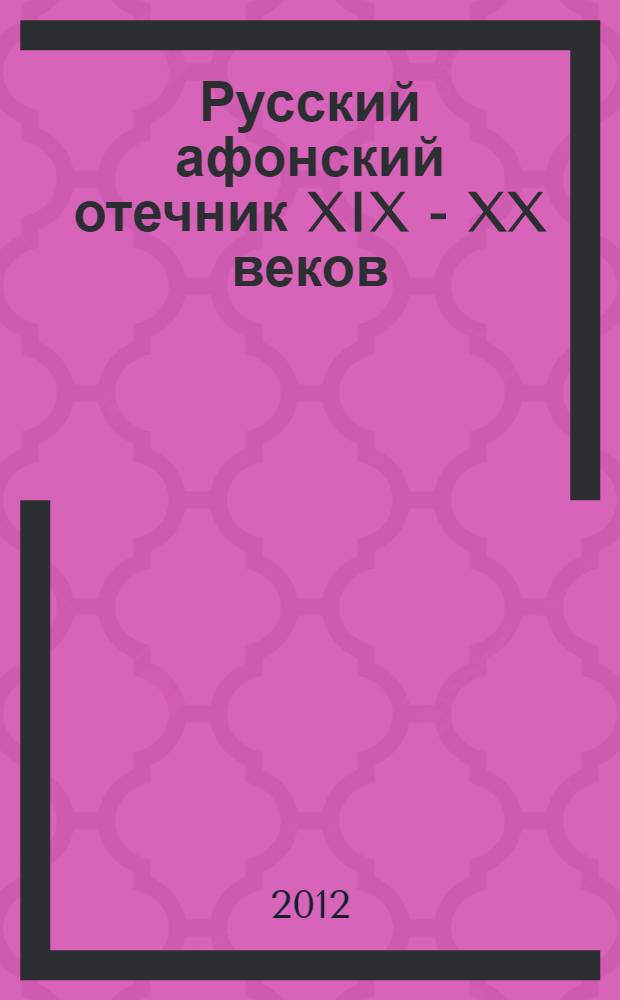 Русский афонский отечник XIX - XX веков