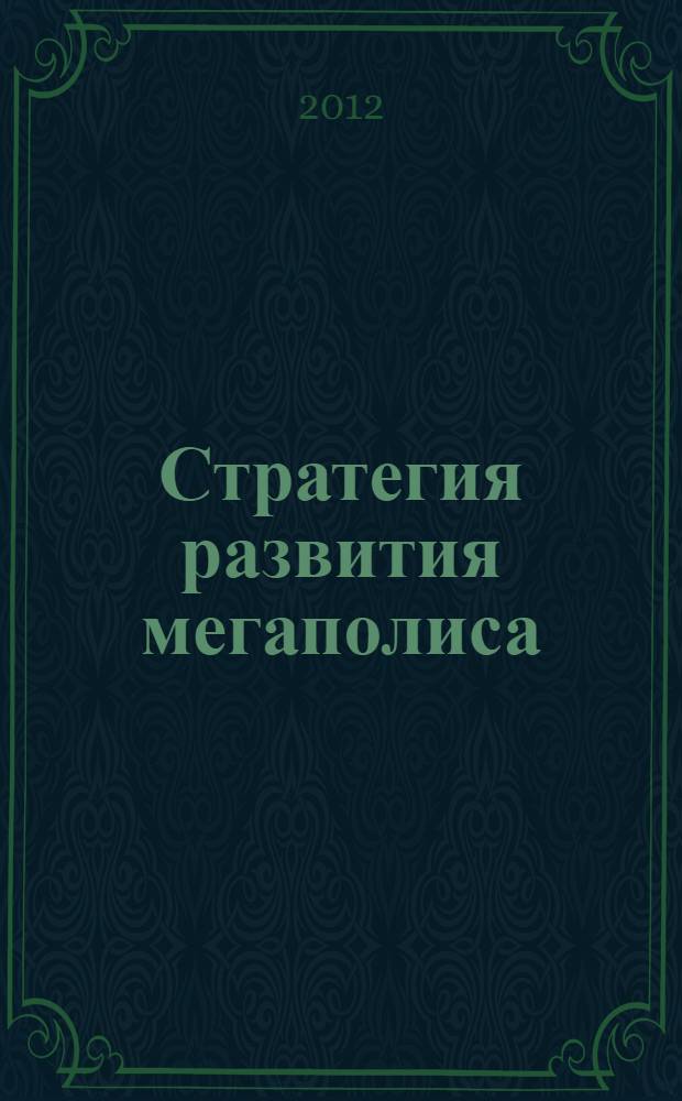 Стратегия развития мегаполиса (некоторые аспекты) : международная конференция