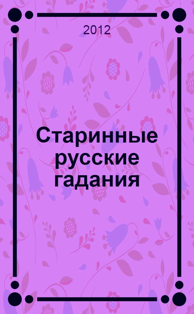 Старинные русские гадания