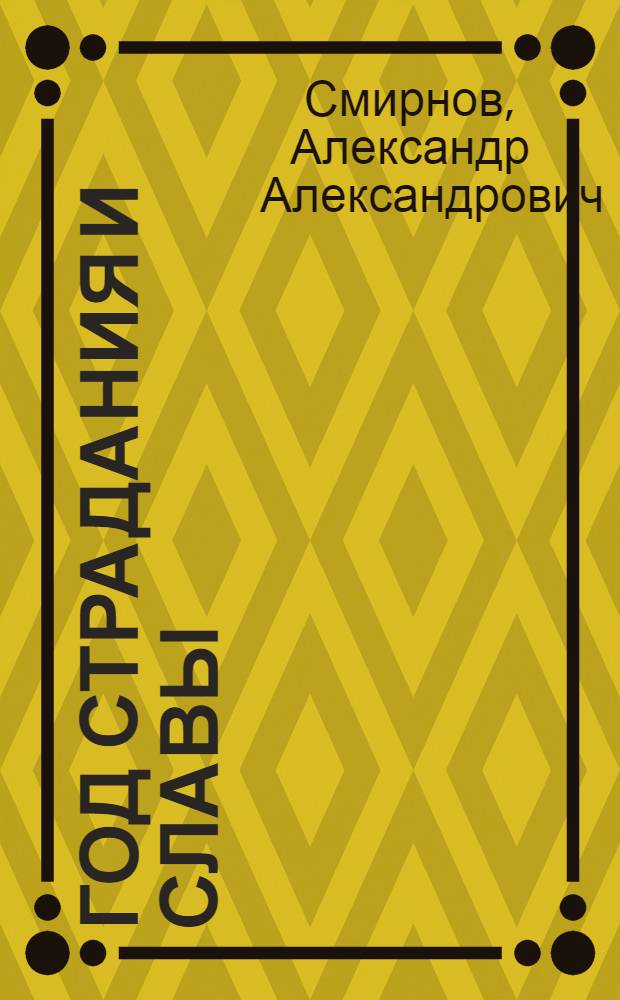 1812. Год страдания и славы