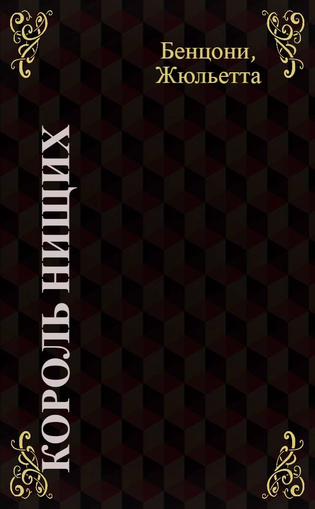 Король нищих : роман