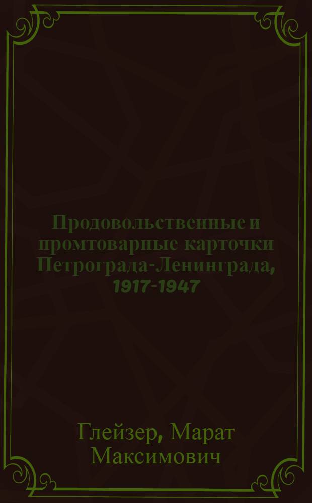 Продовольственные и промтоварные карточки Петрограда-Ленинграда, 1917-1947