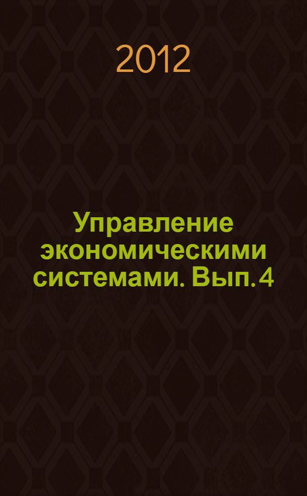 Управление экономическими системами. Вып. 4