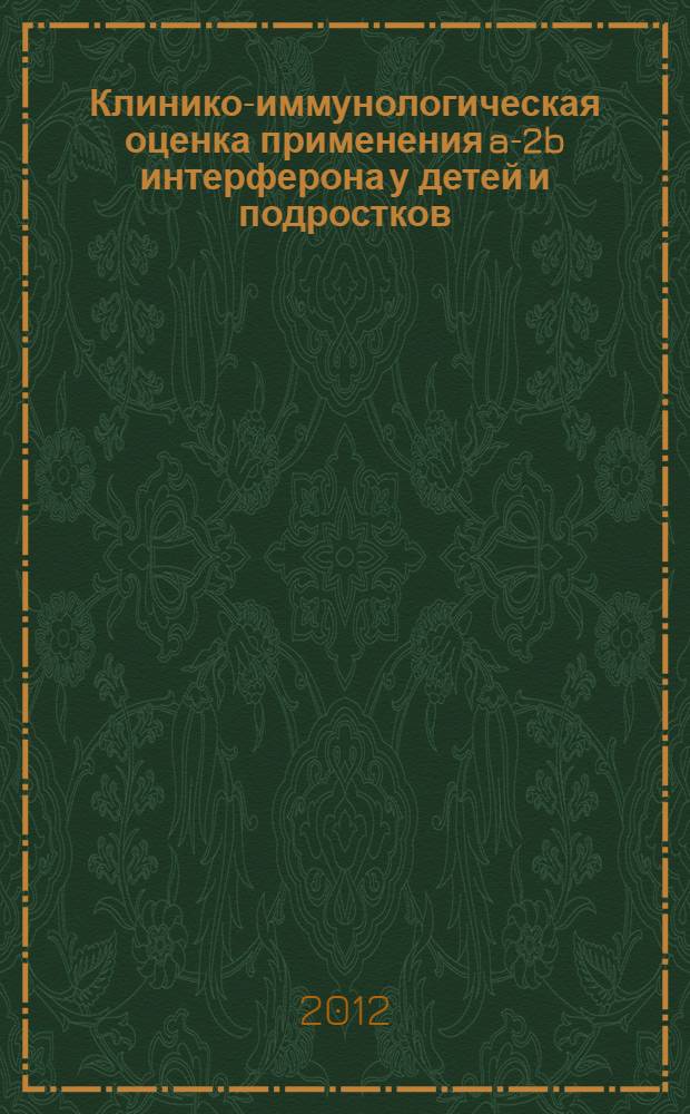 Клинико-иммунологическая оценка применения a-2b интерферона у детей и подростков, больных паротитной инфекцией : автореферат диссертации на соискание ученой степени к.м.н. : специальность 14.01.08