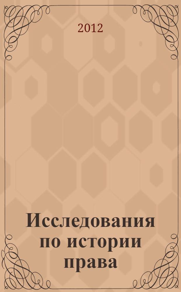 Исследования по истории права = Etudes d'histoire du droit