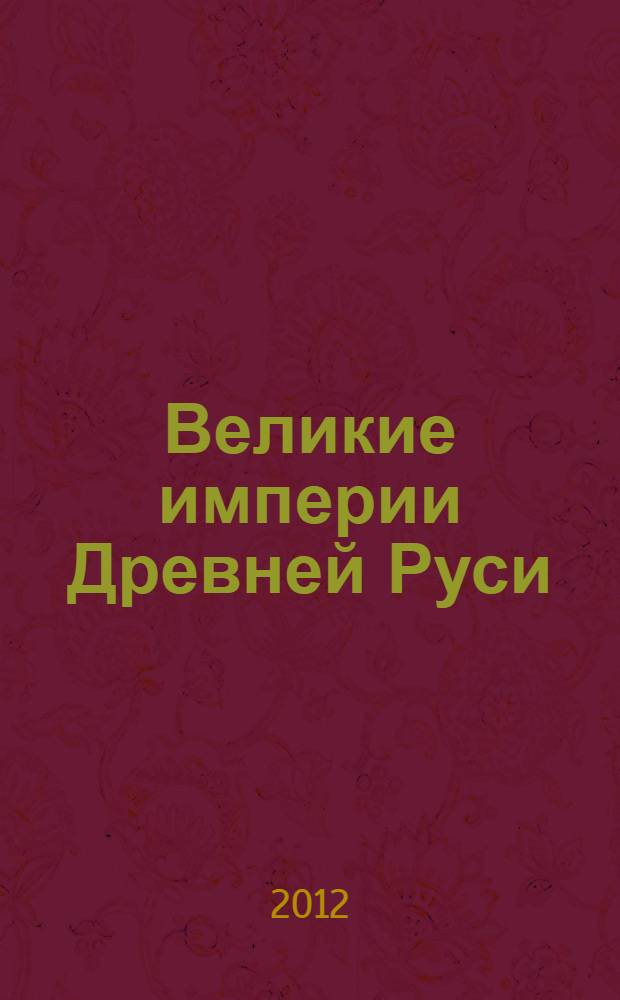 Великие империи Древней Руси