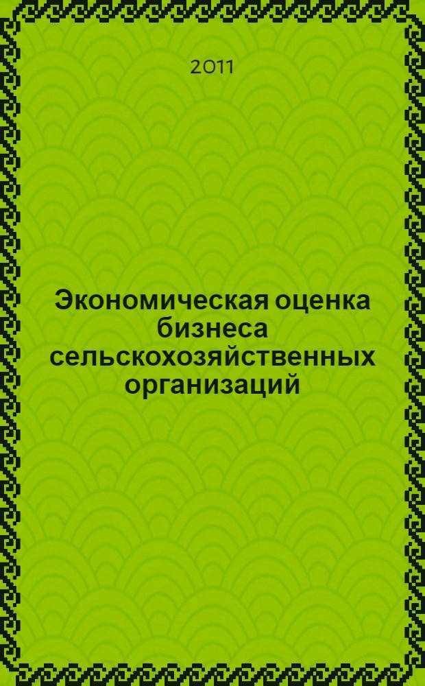 Экономическая оценка бизнеса сельскохозяйственных организаций : инструменты управления стоимостью предприятий АПК