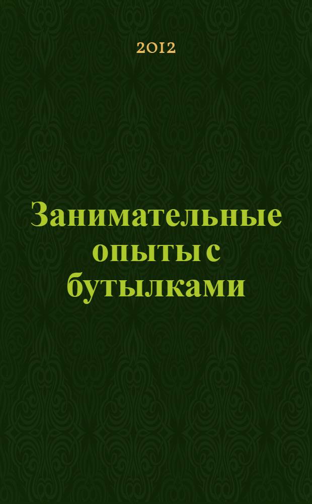 Занимательные опыты с бутылками