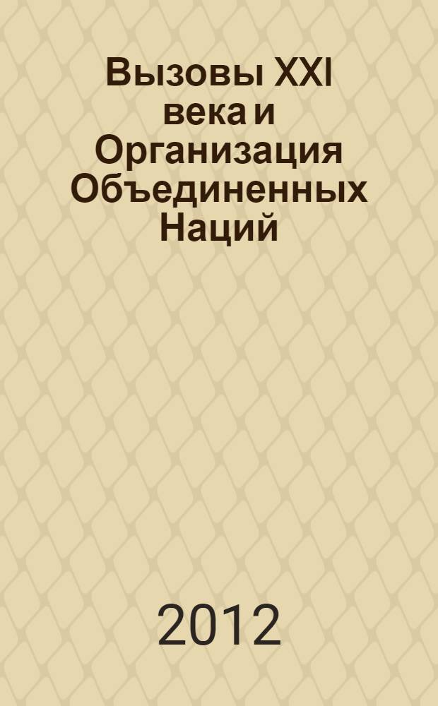 Вызовы XXI века и Организация Объединенных Наций