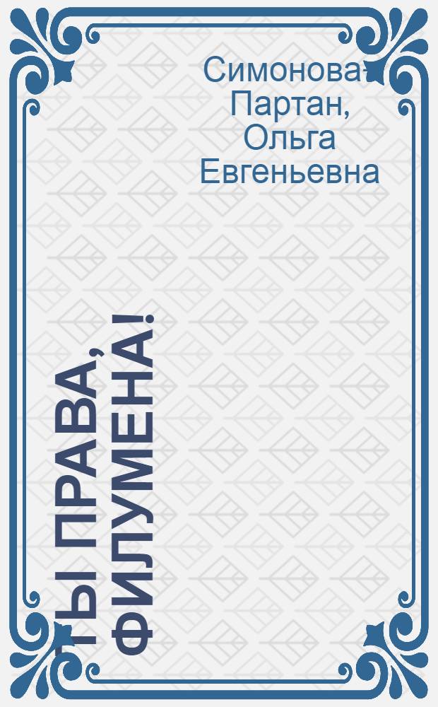 Ты права, Филумена! : вахтанговцы за кулисами театра