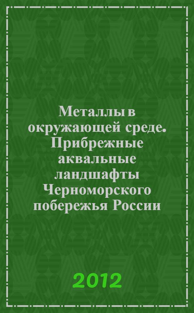 Металлы в окружающей среде. Прибрежные аквальные ландшафты Черноморского побережья России