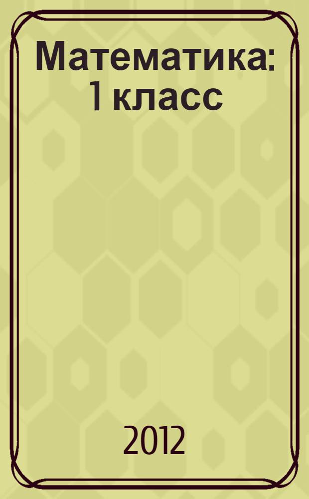 Математика : 1 класс : учебник для учащихся общеобразовательных учреждений : в 2 ч