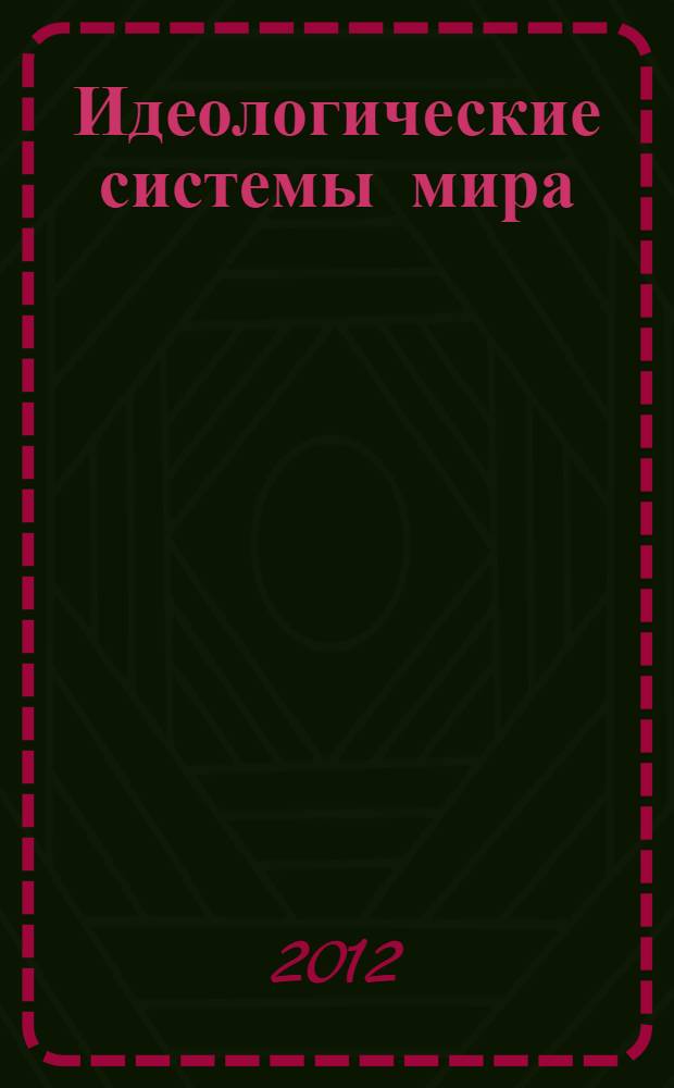 Идеологические системы мира : сны разума