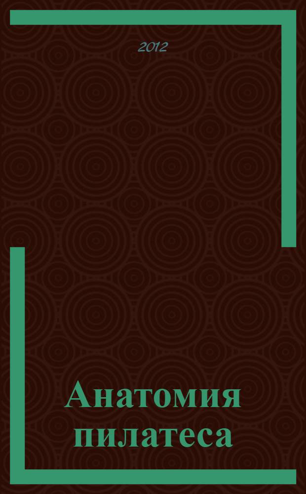 Анатомия пилатеса : перевод