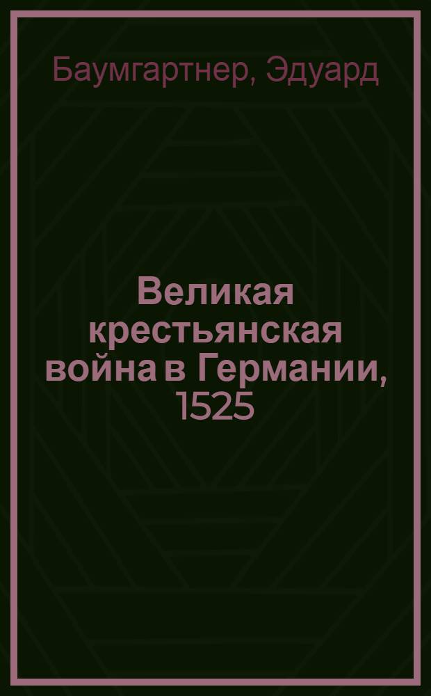 Великая крестьянская война в Германии, 1525