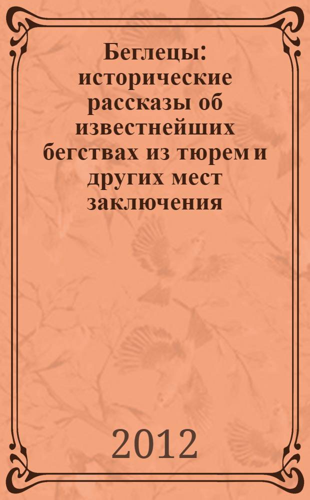 Беглецы : исторические рассказы об известнейших бегствах из тюрем и других мест заключения