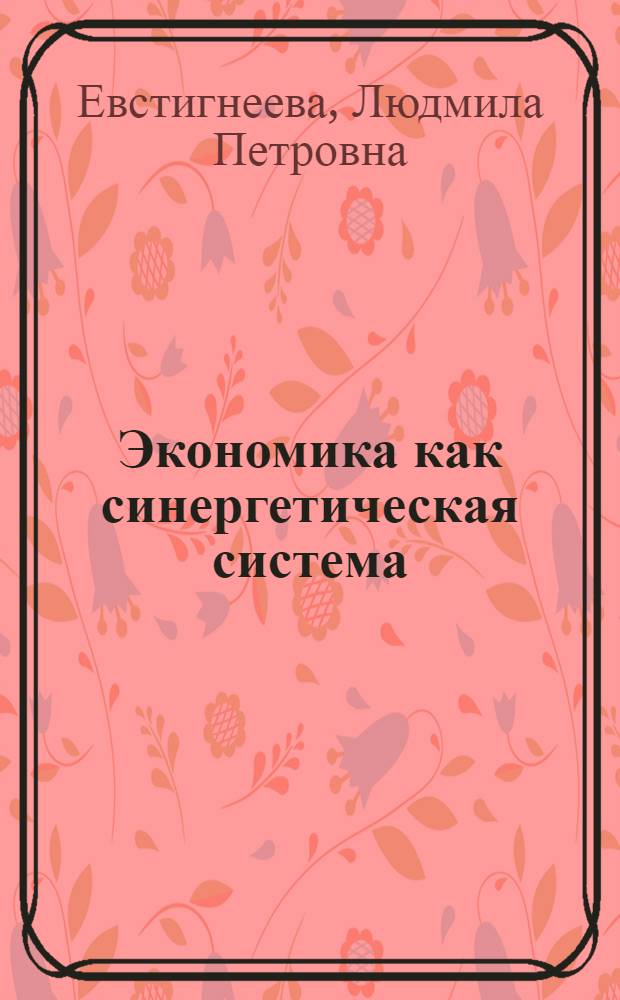 Экономика как синергетическая система