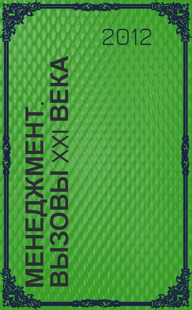 Менеджмент. Вызовы XXI века