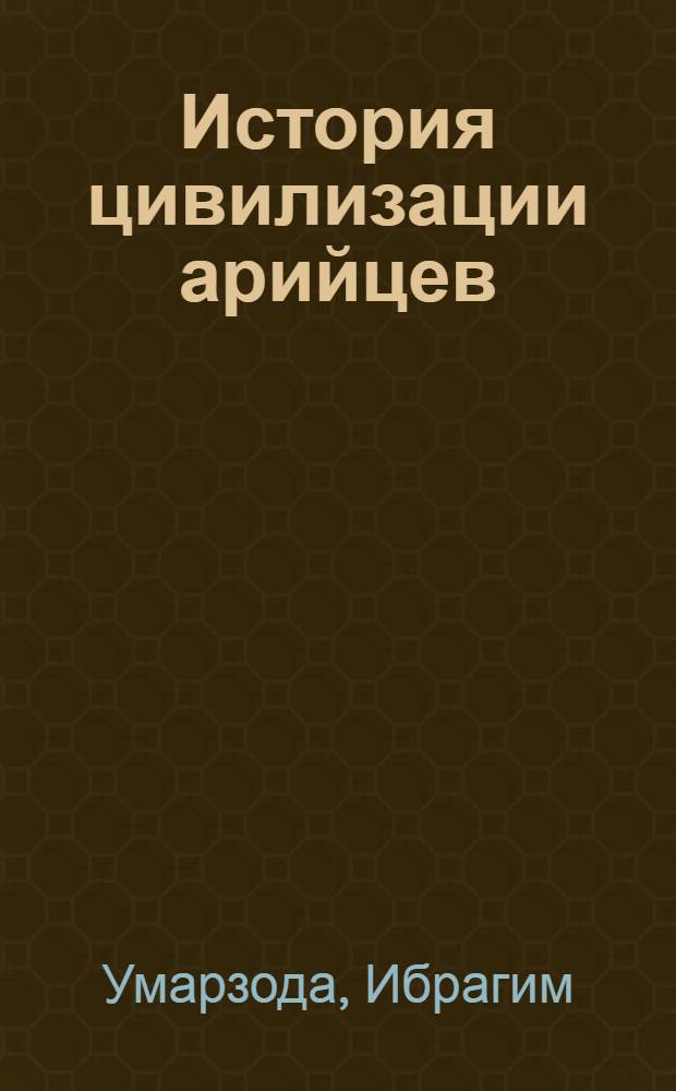 История цивилизации арийцев = A history of the civilization of the aryans. 1, 2 : в 2 ч.