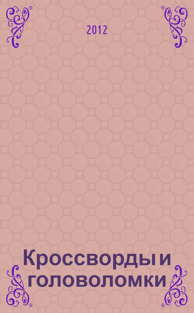 Кроссворды и головоломки