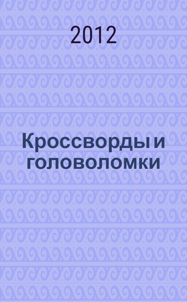 Кроссворды и головоломки