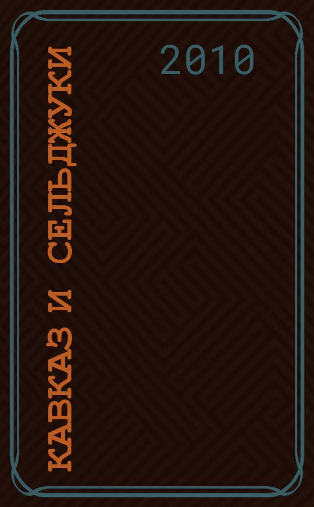 Кавказ и сельджуки