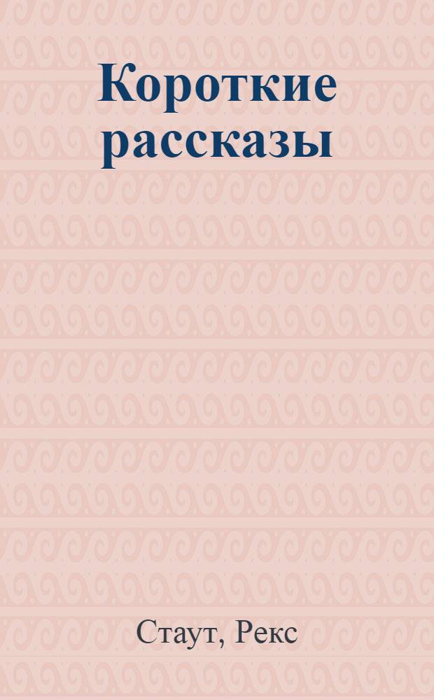 Короткие рассказы