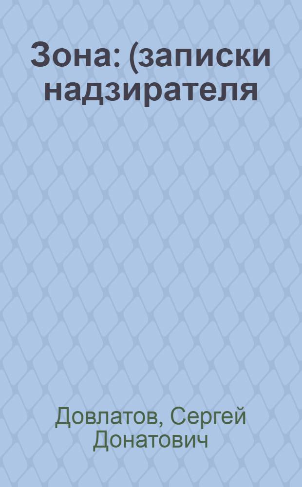 Зона : (записки надзирателя)