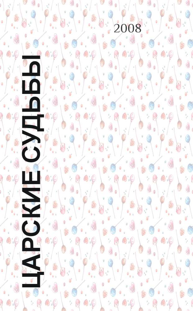 Царские судьбы : триста четыре года Российской империей правила династия Романовых... : биографические очерки