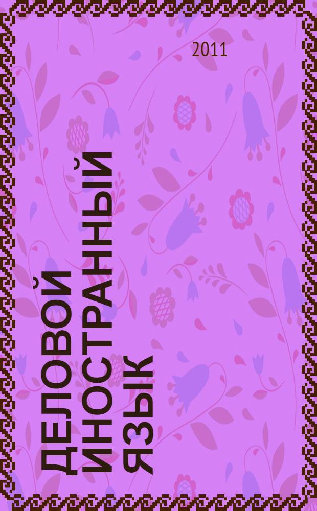 Деловой иностранный язык = English for managers : учебное пособие : для магистров специальности 080502 - Экономика и управление на предприятии (строительство) и студентов III-IV курсов