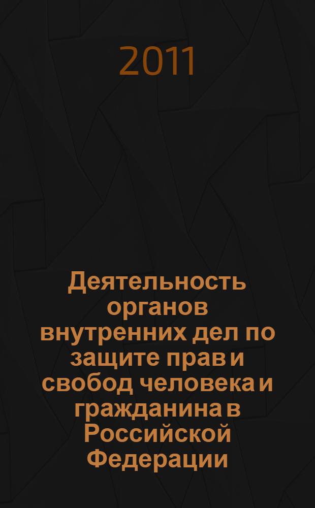 Деятельность органов внутренних дел по защите прав и свобод человека и гражданина в Российской Федерации