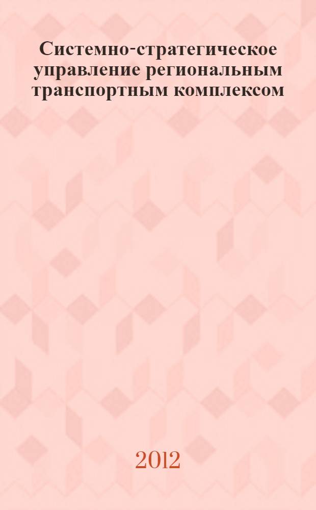 Системно-стратегическое управление региональным транспортным комплексом : монография