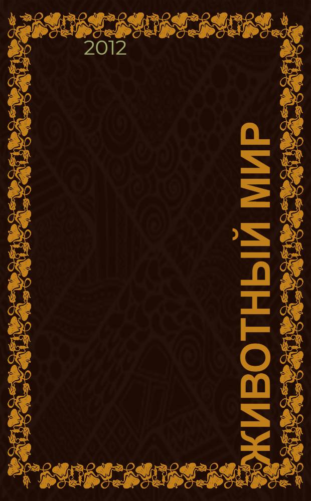 Животный мир : названия животных на русском и английском языках : для чтения взрослыми детям