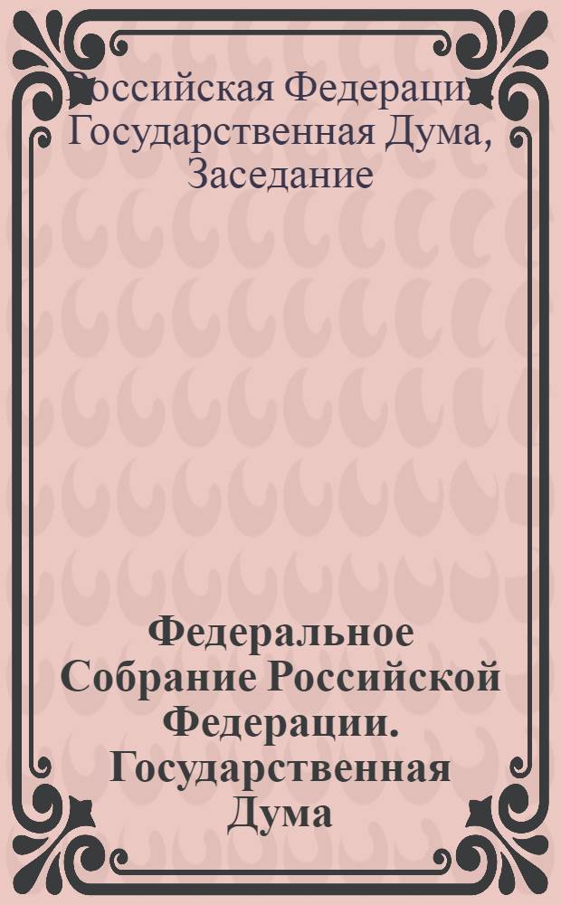 Федеральное Собрание Российской Федерации. Государственная Дума : стенограмма заседаний : бюллетень N° 39 (1277), 6 июля 2012 года