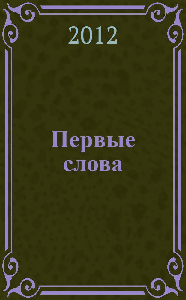 Первые слова : первые слова на русском и английском языках : для чтения взрослыми детям