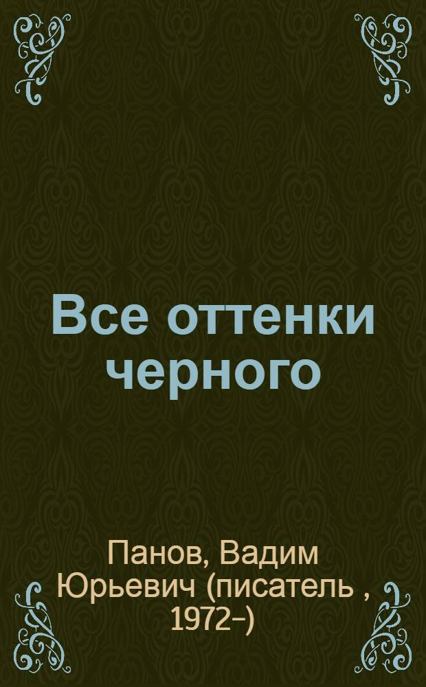 Все оттенки черного : роман