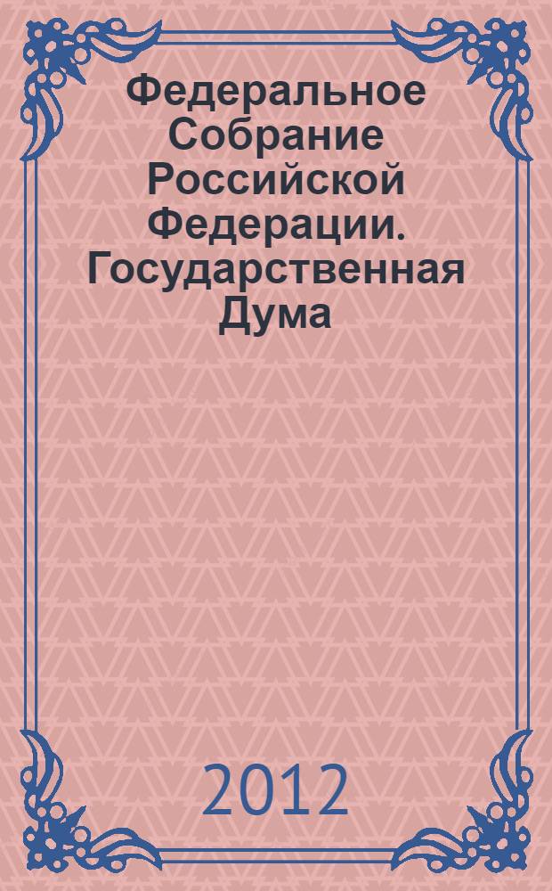 Федеральное Собрание Российской Федерации. Государственная Дума : стенограмма заседаний : бюллетень N° 40 (1278), 10 июля 2012 года