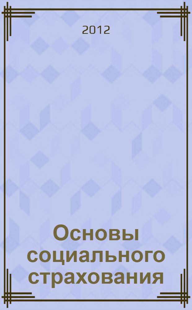 Основы социального страхования : учебное пособие