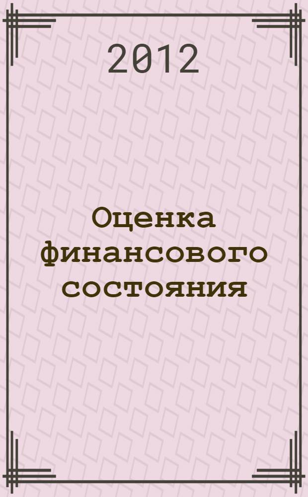 Оценка финансового состояния: теория и практика : монография