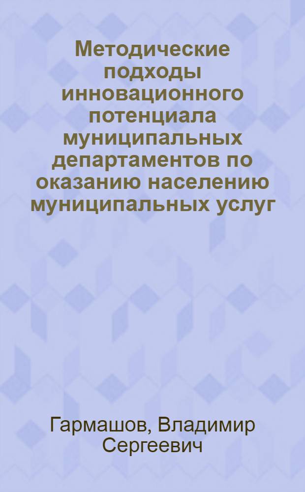 Методические подходы инновационного потенциала муниципальных департаментов по оказанию населению муниципальных услуг
