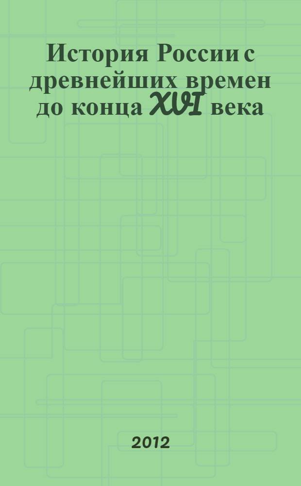 История России с древнейших времен до конца XVI века : учебник для 6 класса общеобразовательных учреждений