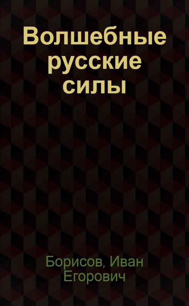 Волшебные русские силы : сказки и истории