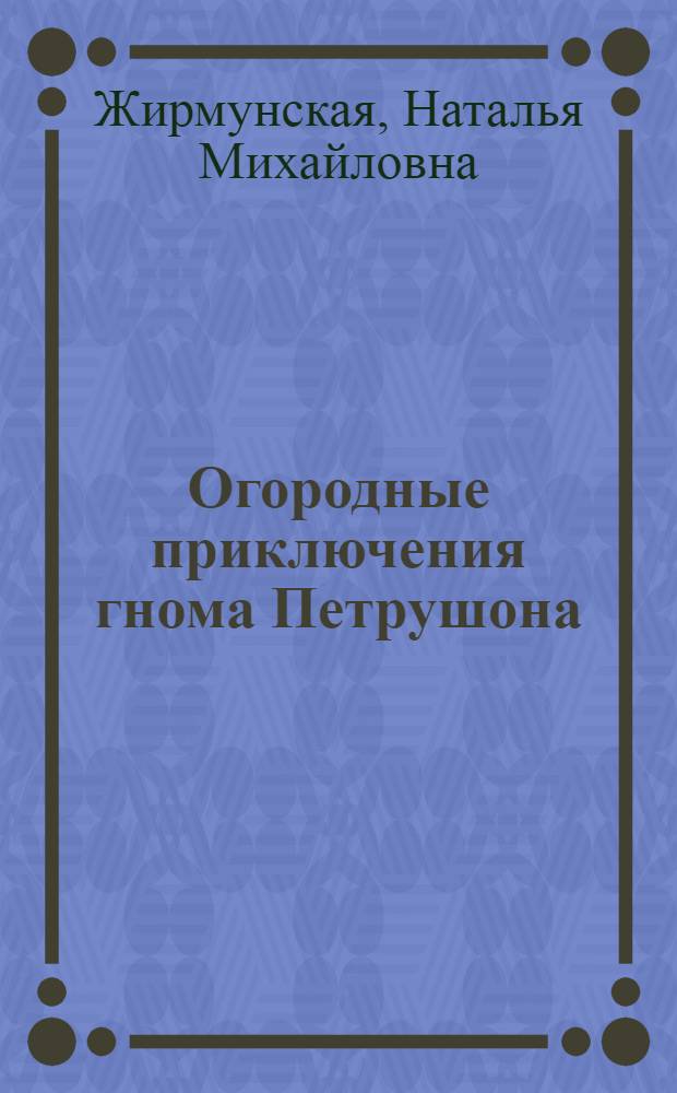 Огородные приключения гнома Петрушона