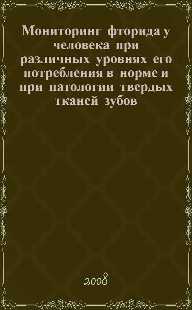 Мониторинг фторида у человека при различных уровнях его потребления в норме и при патологии твердых тканей зубов : автореферат диссертации на соискание ученой степени к. м. н. : специальность 14.00.21 <Стоматология>