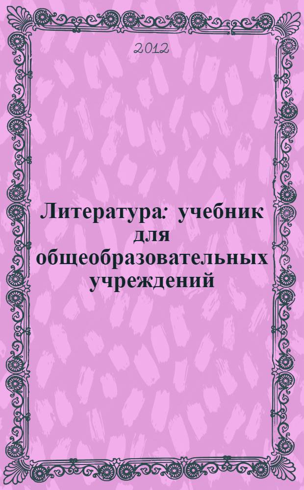 Литература : учебник для общеобразовательных учреждений : 5 класс : в 2-х ч