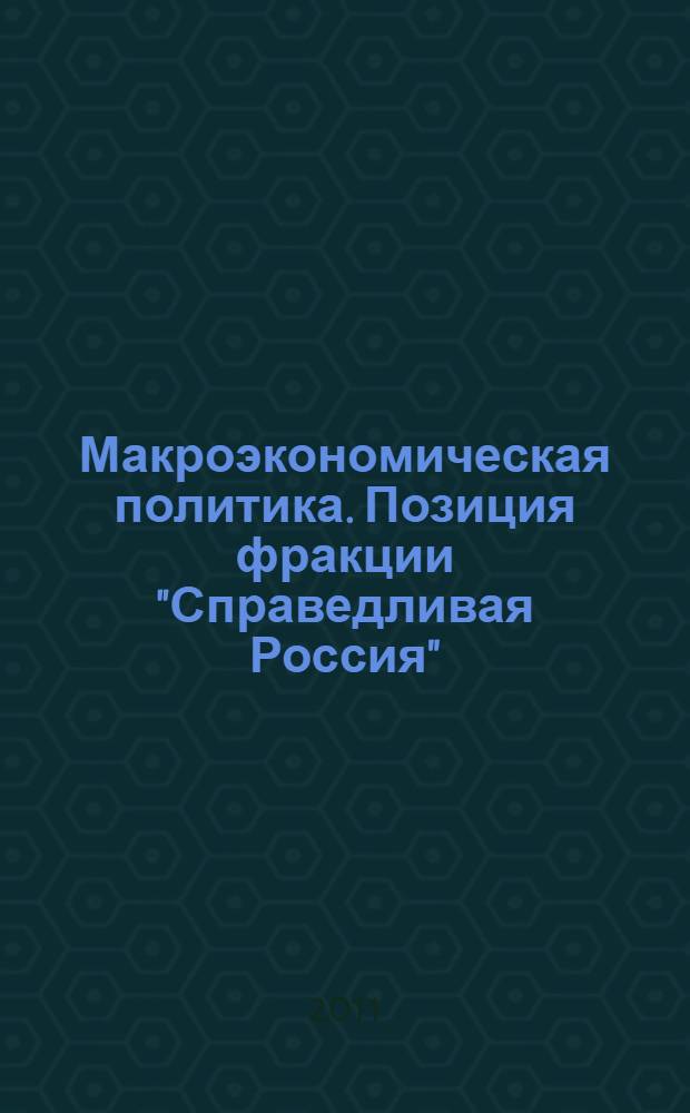 Макроэкономическая политика. Позиция фракции "Справедливая Россия"