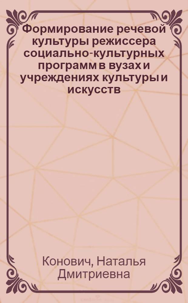 Формирование речевой культуры режиссера социально-культурных программ в вузах и учреждениях культуры и искусств : автореферат диссертации на соискание ученой степени к. п. н. : специальность 13.00.05 <Теория и метод. организ. соц.-культ. деят.> : специальность 13.00.08 <Теория и метод. проф. образов.>